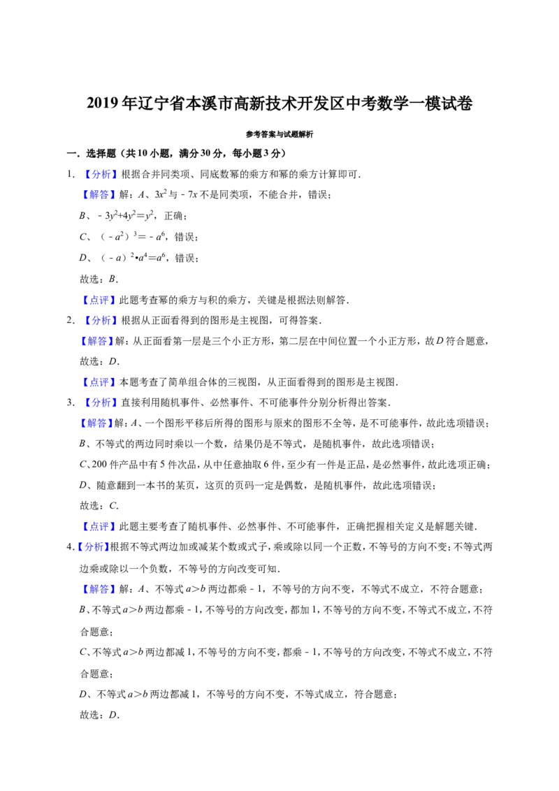 2019年辽宁省本溪市高新技术开发区中考数学一模试卷（含答案解析）_1、初中学习资料_4-2、数学_北师大版_北师大版初中数学9下_2022春九数下(BS)--各阶段精品试题_期中、月考、模拟真题
