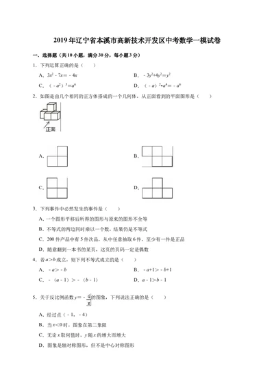 2019年辽宁省本溪市高新技术开发区中考数学一模试卷（含答案解析）_1、初中学习资料_4-2、数学_北师大版_北师大版初中数学9下_2022春九数下(BS)--各阶段精品试题_期中、月考、模拟真题