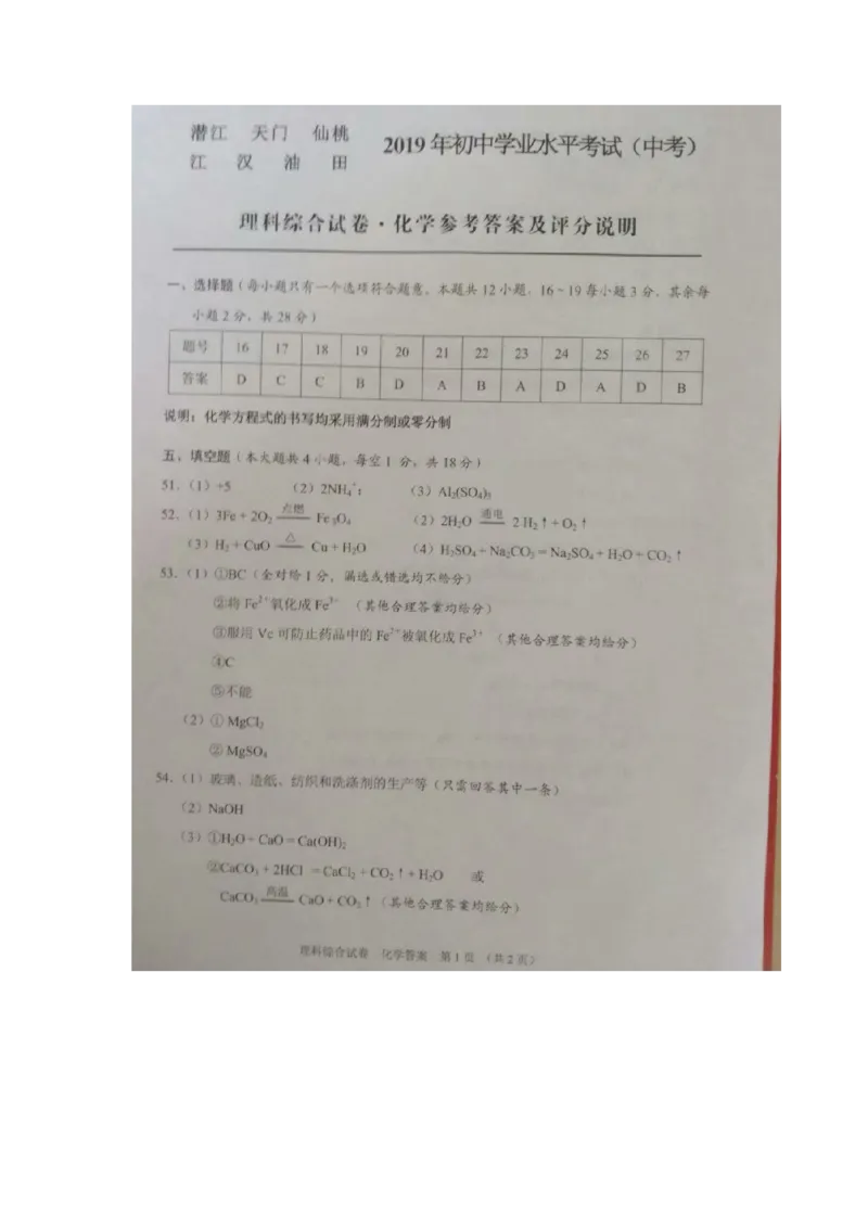 2019年湖北省潜江、天门、仙桃、江汉油田中考化学试题（图片版，含答案）_1、初中学习资料_2024秋改版_九上化学课件最新版_化学中考真题卷（2019-2023）_2019中考化学_湖北_图片版