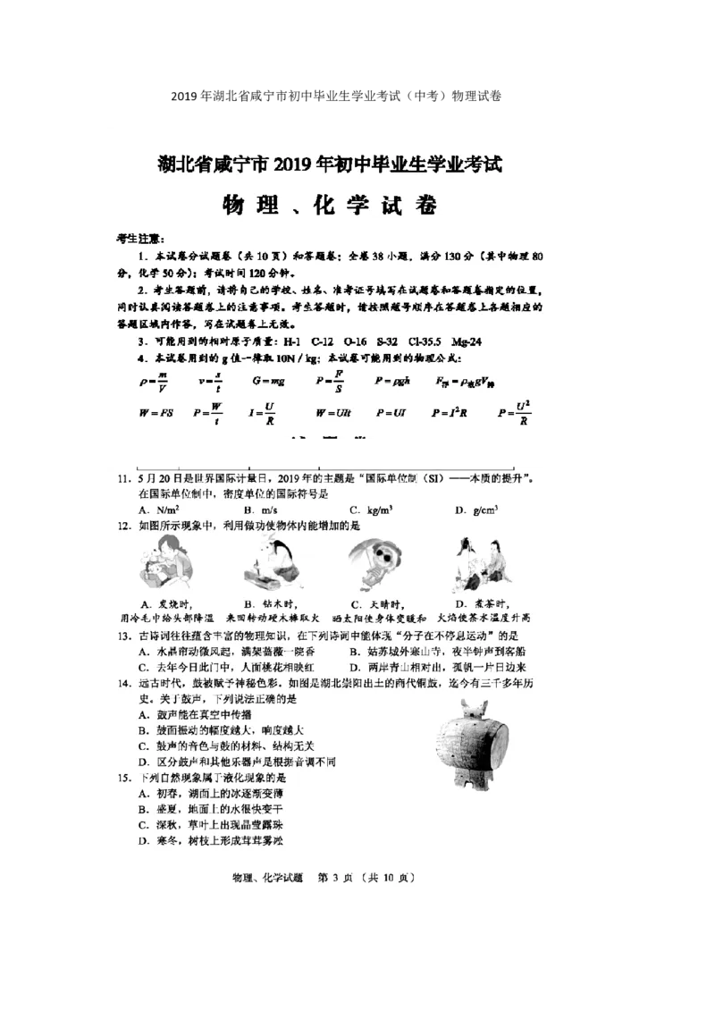 2019年湖北省咸宁市初中毕业生学业考试（中考）物理试题（扫描版，有答案）_1、初中学习资料_2024秋改版_八上物理课件最新版_物理中考真题卷（2019-2023）_2019中考物理试卷_湖北