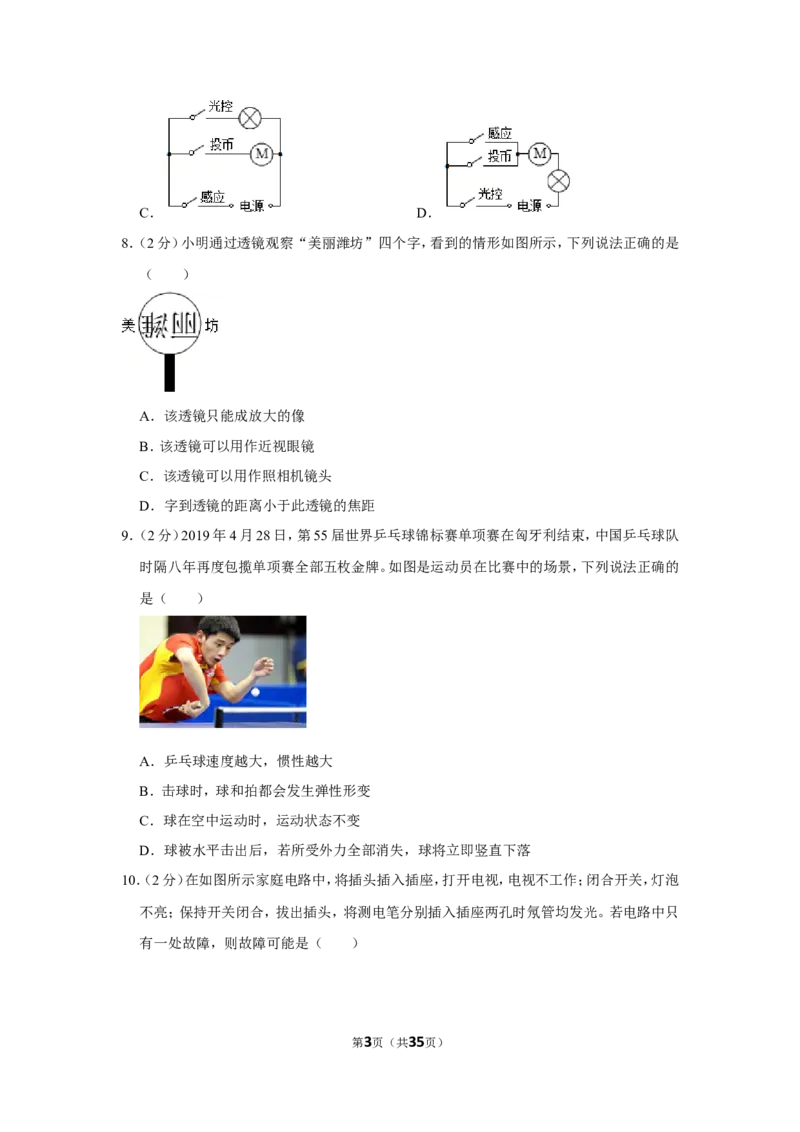 2019年山东省潍坊市中考物理试卷_1、初中学习资料_2024秋改版_八上物理课件最新版_物理中考真题卷（2019-2023）_2019中考物理试卷_山东