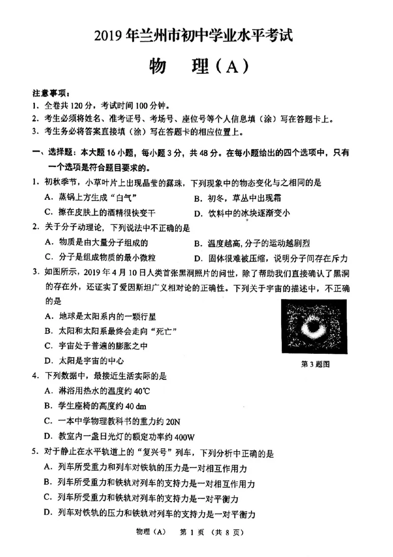 2019年甘肃省兰州市初中学业水平考试物理（中考）试卷（A）图片版_1、初中学习资料_2024秋改版_八上物理课件最新版_物理中考真题卷（2019-2023）_2019中考物理试卷_甘肃