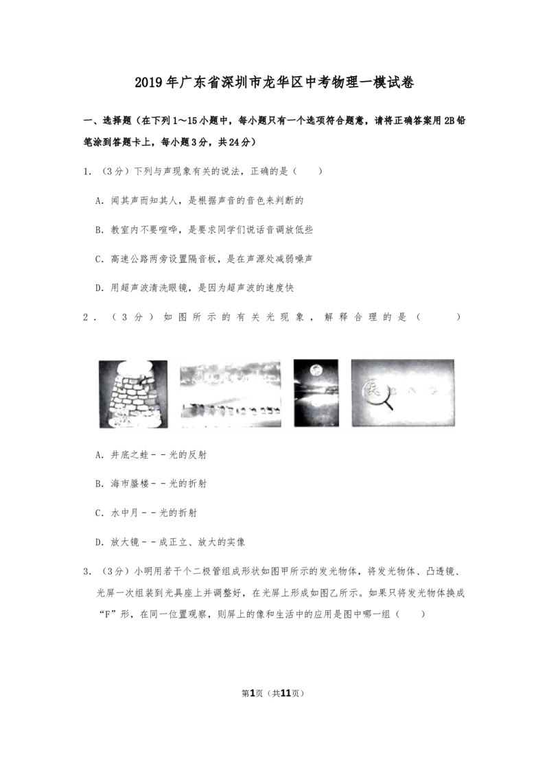 2019年广东省深圳市龙华区中考物理一模试卷（无答案）_1、初中学习资料_4-4、物理_4-4-5、初三物理全册_2024更新_物理9年级全：2019年试题资料_2019年各地月考、期中、模拟真卷
