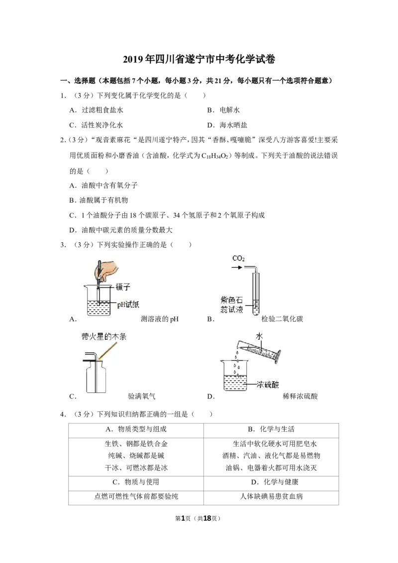 2019年四川省遂宁市中考化学试卷_1、初中学习资料_2024秋改版_九上化学课件最新版_化学中考真题卷（2019-2023）_2019中考化学_四川
