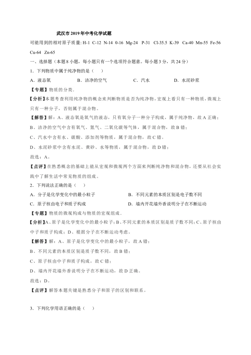 2019年湖北省武汉市中考化学试题（Word版，含解析）_1、初中学习资料_2024秋改版_九上化学课件最新版_化学中考真题卷（2019-2023）_2019中考化学_湖北