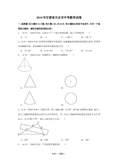 2019年甘肃省天水市中考数学试卷_1、初中学习资料_2024秋改版_七上数学最新版课件_北师大版七上课课件_数学中考真题卷（2019-2023）_2019年中考数学试卷_甘肃