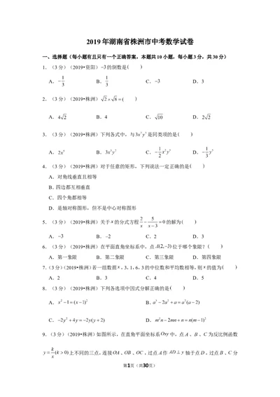 2019年湖南省株洲市中考数学试卷_1、初中学习资料_2024秋改版_七上数学最新版课件_北师大版七上课课件_数学中考真题卷（2019-2023）_2019年中考数学试卷_湖南