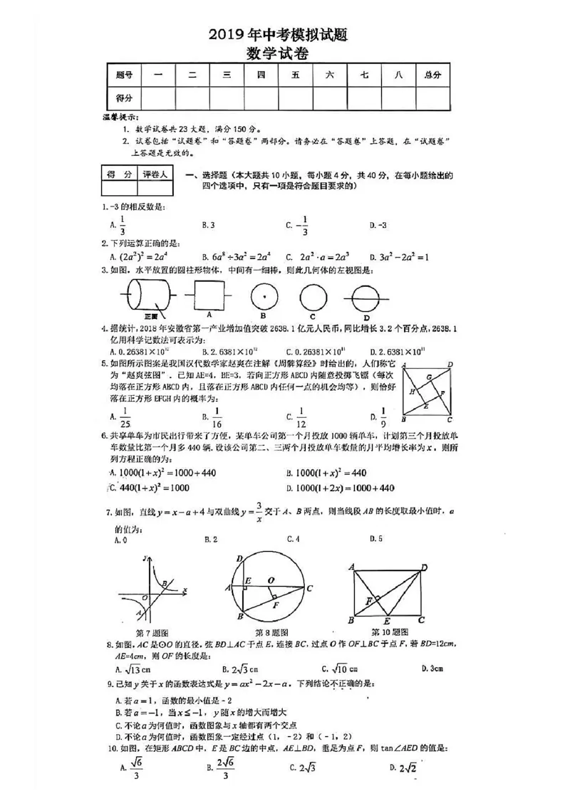 2019年安徽省合肥市庐阳区二模数学试卷+答案_1、初中学习资料_4-2、数学_北师大版_北师大版初中数学9下_2022春九数下(BS)--各阶段精品试题_期中、月考、模拟、中考真题