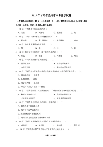2019年甘肃省兰州市中考化学试卷_1、初中学习资料_2024秋改版_九上化学课件最新版_化学中考真题卷（2019-2023）_2019中考化学_甘肃