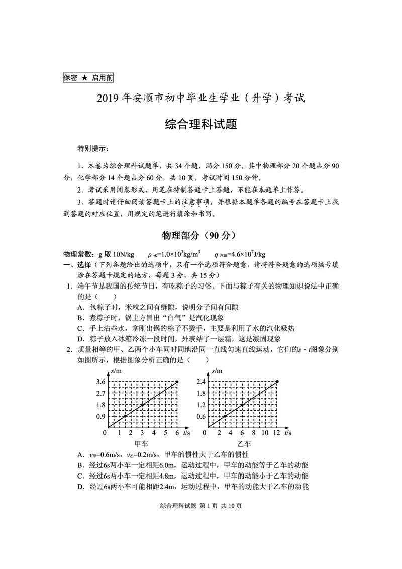 2019年安顺市初中毕业生学业（升学）考试_1、初中学习资料_2024秋改版_八上物理课件最新版_物理中考真题卷（2019-2023）_2019中考物理试卷_贵州_安顺