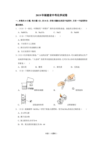 2019年福建省中考化学试卷_1、初中学习资料_2024秋改版_九上化学课件最新版_化学中考真题卷（2019-2023）_2019中考化学_省卷