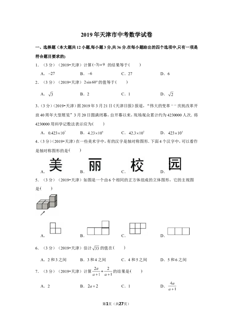 2019年天津市中考数学试卷_1、初中学习资料_2024秋改版_七上数学最新版课件_北师大版七上课课件_数学中考真题卷（2019-2023）_2019年中考数学试卷