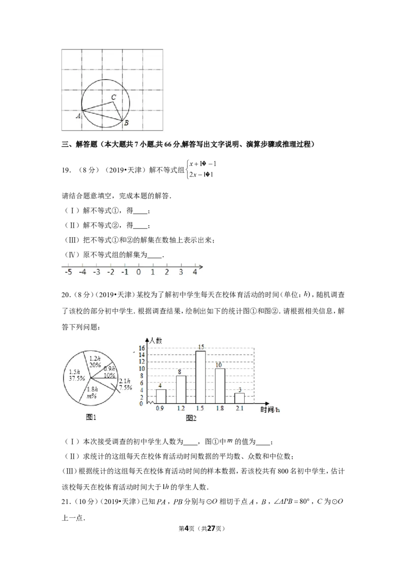 2019年天津市中考数学试卷_1、初中学习资料_2024秋改版_七上数学最新版课件_北师大版七上课课件_数学中考真题卷（2019-2023）_2019年中考数学试卷