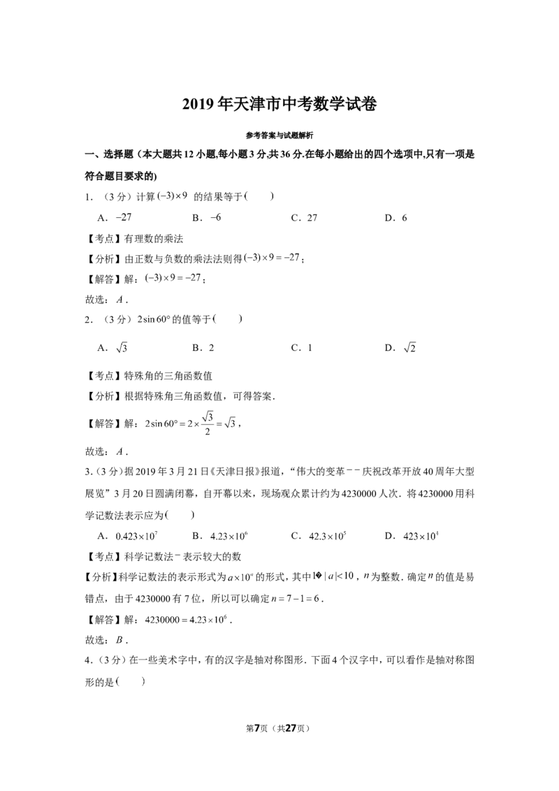 2019年天津市中考数学试卷_1、初中学习资料_2024秋改版_七上数学最新版课件_北师大版七上课课件_数学中考真题卷（2019-2023）_2019年中考数学试卷
