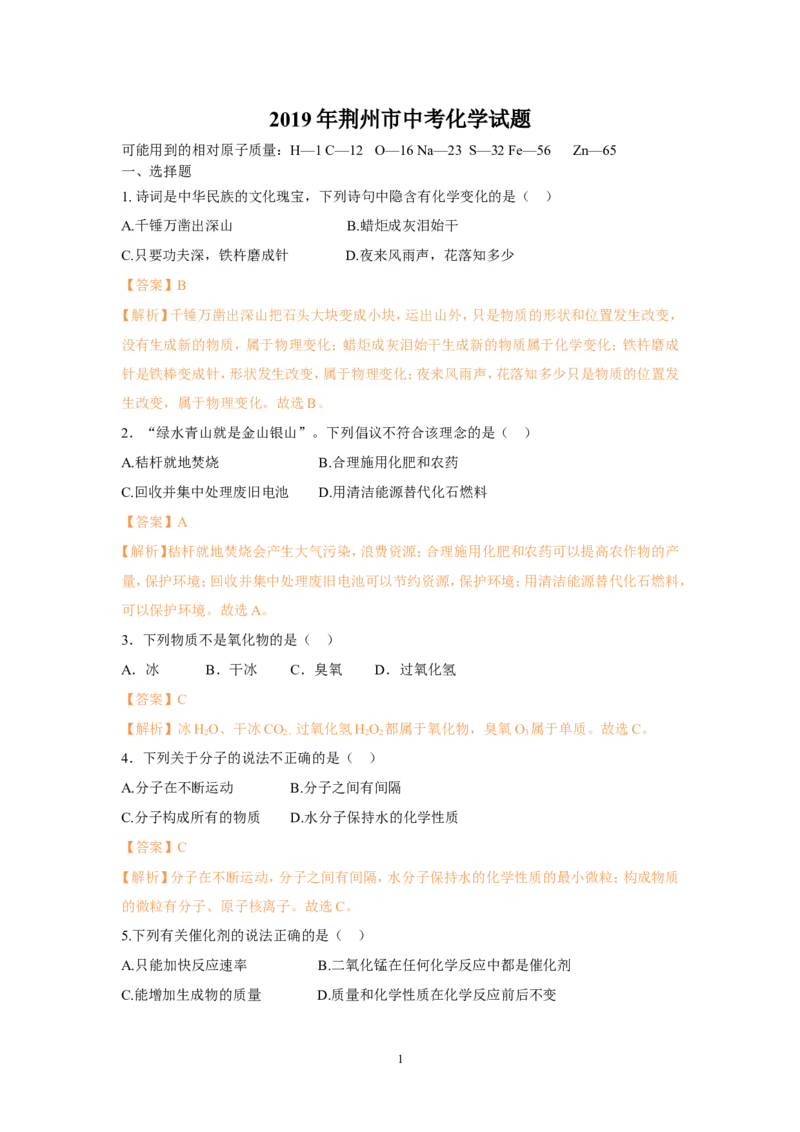 2019年湖北省荆州市中考化学真题（word版，含解析）_1、初中学习资料_2024秋改版_九上化学课件最新版_化学中考真题卷（2019-2023）_2019中考化学_湖北