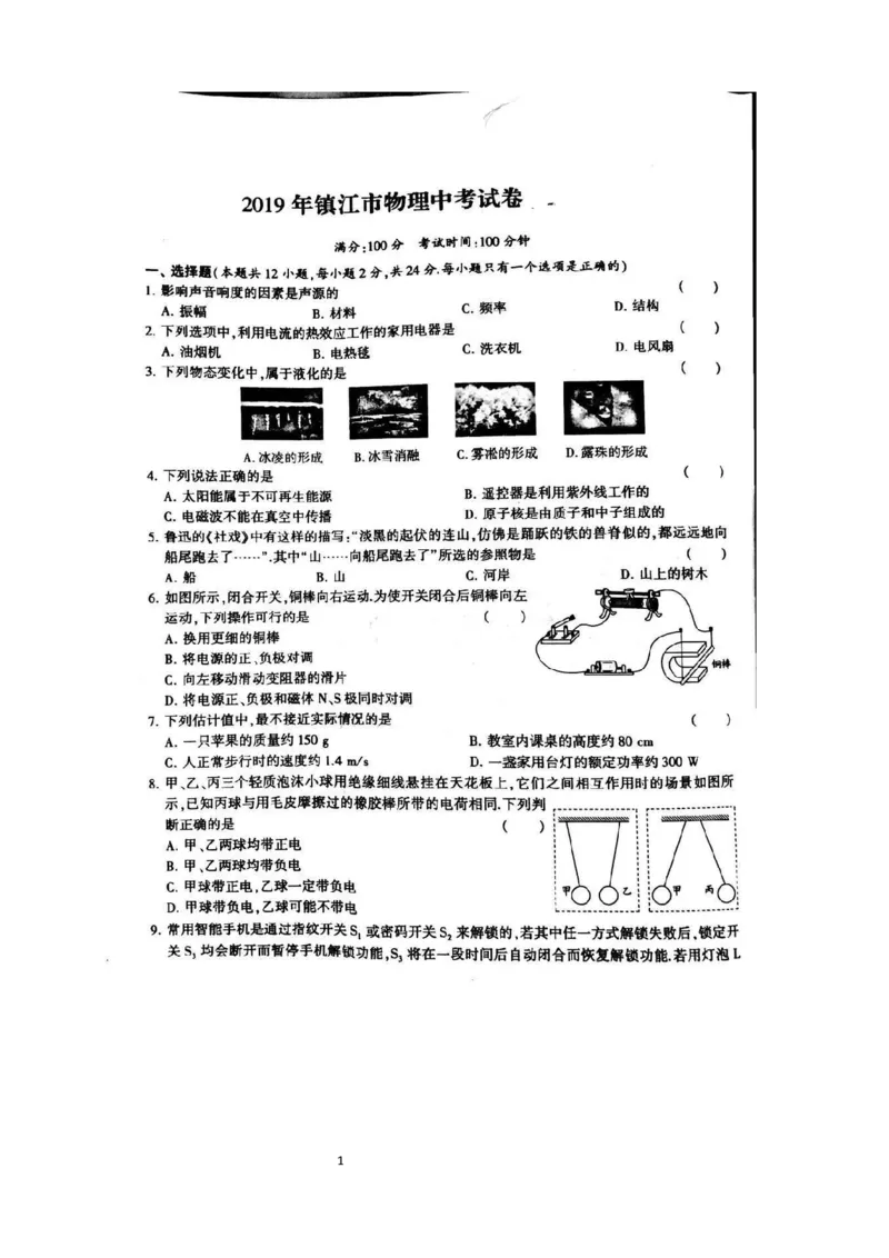 2019年江苏省镇江市中考物理真题图片版_1、初中学习资料_2024秋改版_八上物理课件最新版_物理中考真题卷（2019-2023）_2019中考物理试卷_江苏_图片版