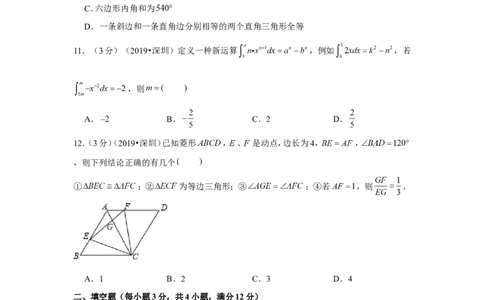 2019年广东省深圳市中考数学试卷_1、初中学习资料_2024秋改版_七上数学最新版课件_北师大版七上课课件_数学中考真题卷（2019-2023）_2019年中考数学试卷_广东