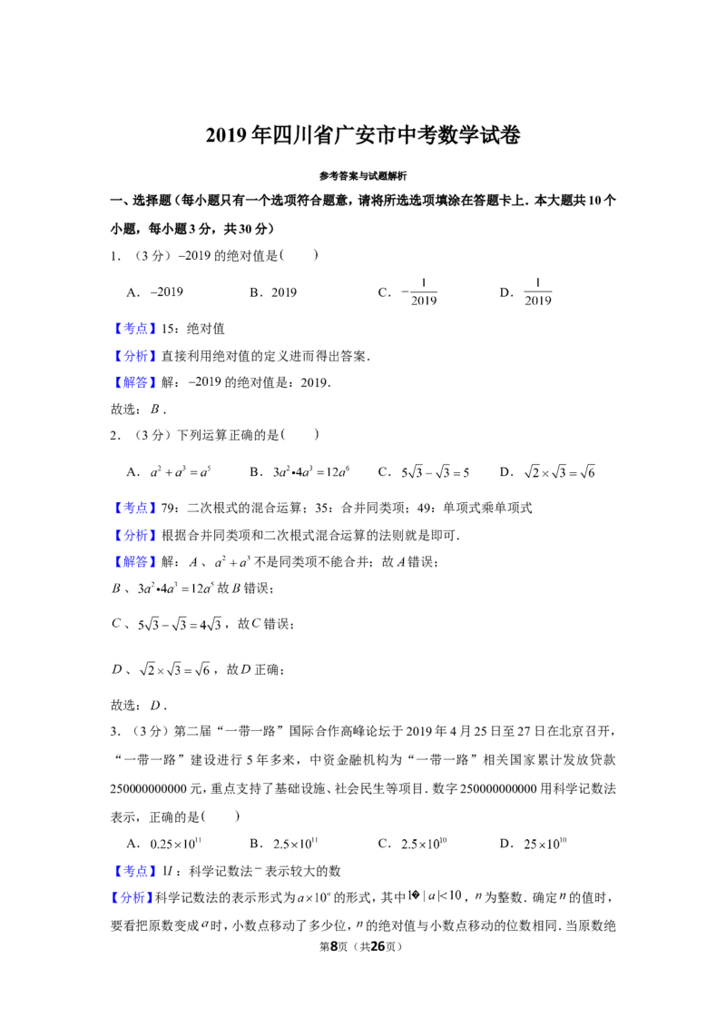 2019年四川省广安市中考数学试卷_1、初中学习资料_2024秋改版_七上数学最新版课件_北师大版七上课课件_数学中考真题卷（2019-2023）_2019年中考数学试卷_四川