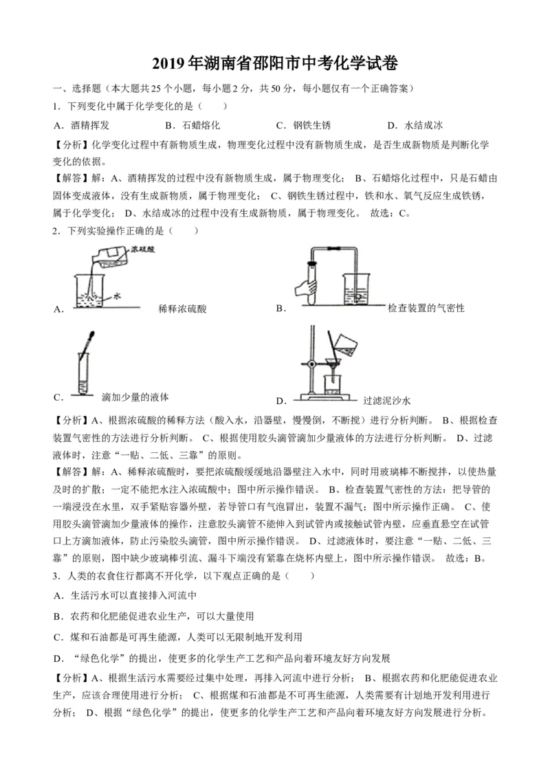 2019年湖南省邵阳市中考化学试题（word版，含解析）_1、初中学习资料_2024秋改版_九上化学课件最新版_化学中考真题卷（2019-2023）_2019中考化学_湖南