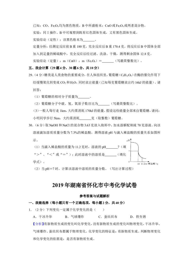 2019年湖南省怀化市中考化学试题（word版，含解析）_1、初中学习资料_2024秋改版_九上化学课件最新版_化学中考真题卷（2019-2023）_2019中考化学_湖南