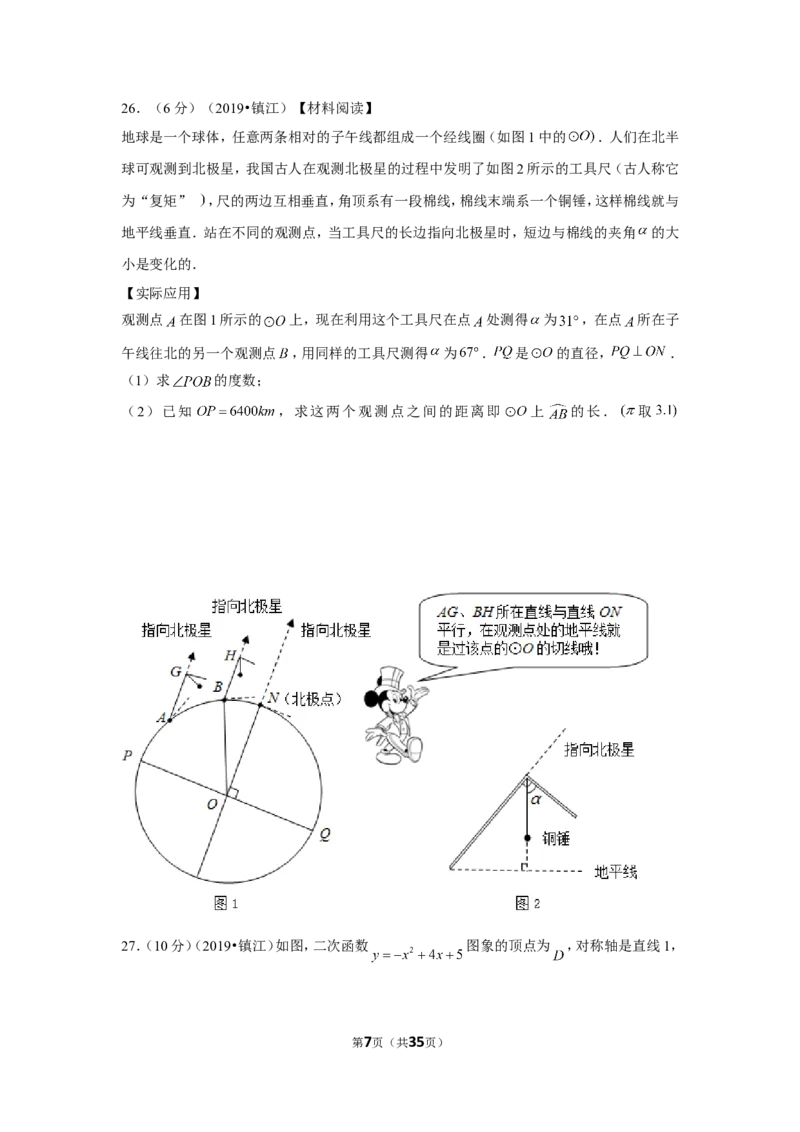 2019年江苏省镇江市中考数学试卷_1、初中学习资料_2024秋改版_七上数学最新版课件_北师大版七上课课件_数学中考真题卷（2019-2023）_2019年中考数学试卷_江苏