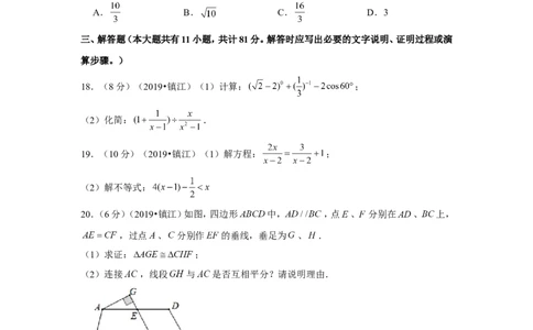 2019年江苏省镇江市中考数学试卷_1、初中学习资料_2024秋改版_七上数学最新版课件_北师大版七上课课件_数学中考真题卷（2019-2023）_2019年中考数学试卷_江苏