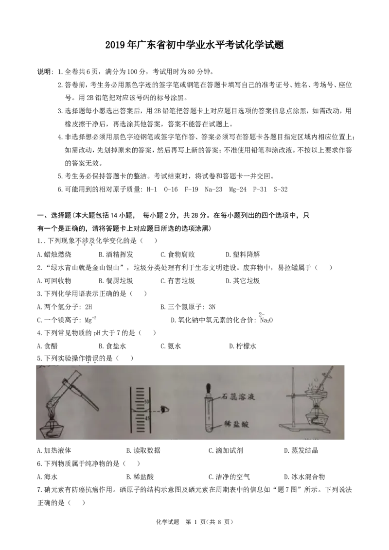2019年广东省初中学业水平考试化学试题（word版，含图片版答案）_1、初中学习资料_2024秋改版_九上化学课件最新版_化学中考真题卷（2019-2023）_2019中考化学_广东_图片版