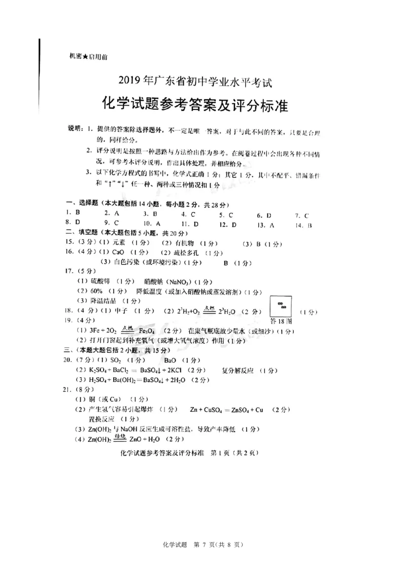 2019年广东省初中学业水平考试化学试题（word版，含图片版答案）_1、初中学习资料_2024秋改版_九上化学课件最新版_化学中考真题卷（2019-2023）_2019中考化学_广东_图片版