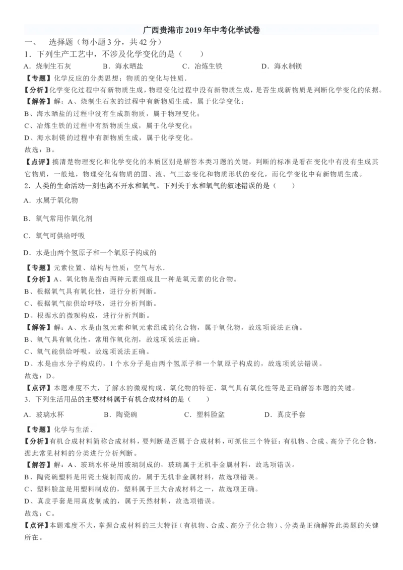 2019年广西贵港市中考化学试题（Word版，含解析）_1、初中学习资料_2024秋改版_九上化学课件最新版_化学中考真题卷（2019-2023）_2019中考化学_广西
