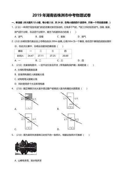 2019年湖南省株洲市中考物理试题（word版，含解析）_1、初中学习资料_2024秋改版_八上物理课件最新版_物理中考真题卷（2019-2023）_2019中考物理试卷_湖南