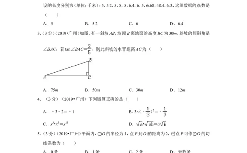 2019年广东省广州市中考数学试卷_1、初中学习资料_2024秋改版_七上数学最新版课件_北师大版七上课课件_数学中考真题卷（2019-2023）_2019年中考数学试卷_广东