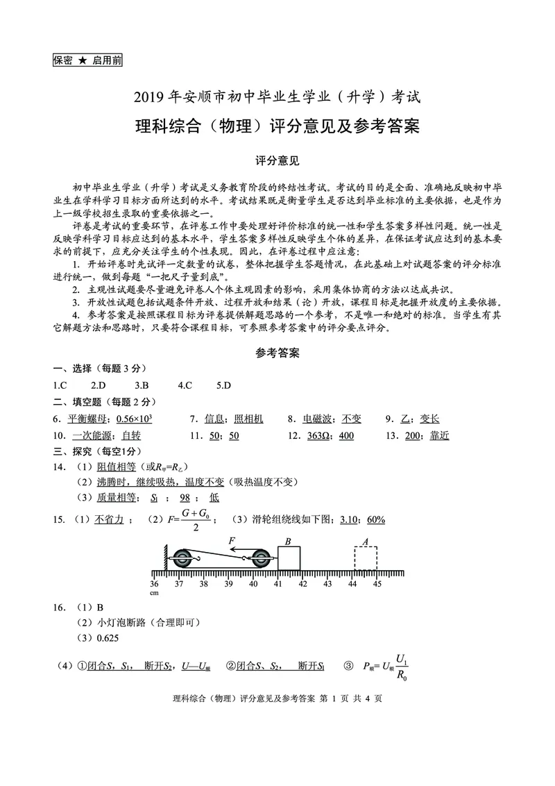 2019年安顺市初中毕业生学业（升学）考试参考答案及评分标准_1、初中学习资料_2024秋改版_八上物理课件最新版_物理中考真题卷（2019-2023）_2019中考物理试卷_贵州_安顺