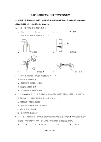 2019年湖南省永州市中考化学试卷_1、初中学习资料_2024秋改版_九上化学课件最新版_化学中考真题卷（2019-2023）_2019中考化学_湖南