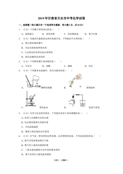 2019年甘肃省天水市中考化学试卷_1、初中学习资料_2024秋改版_九上化学课件最新版_化学中考真题卷（2019-2023）_2019中考化学_甘肃
