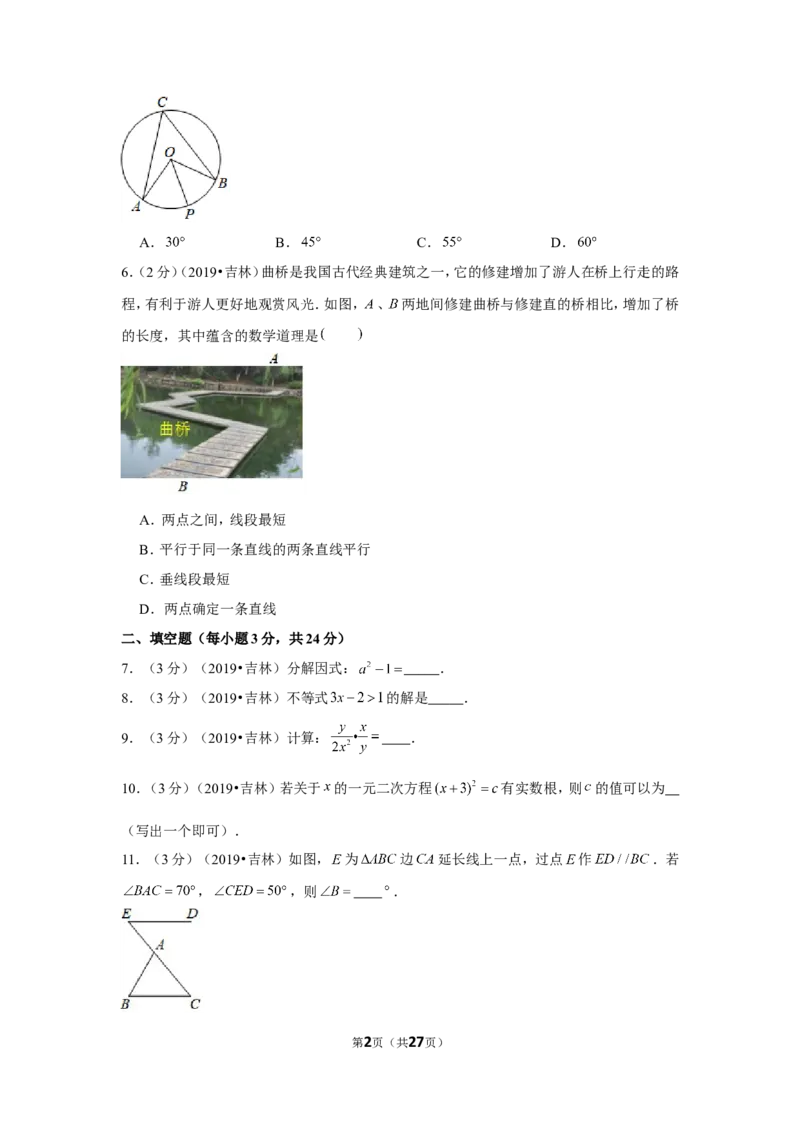 2019年吉林省中考数学试卷_1、初中学习资料_2024秋改版_七上数学最新版课件_北师大版七上课课件_数学中考真题卷（2019-2023）_2019年中考数学试卷_吉林