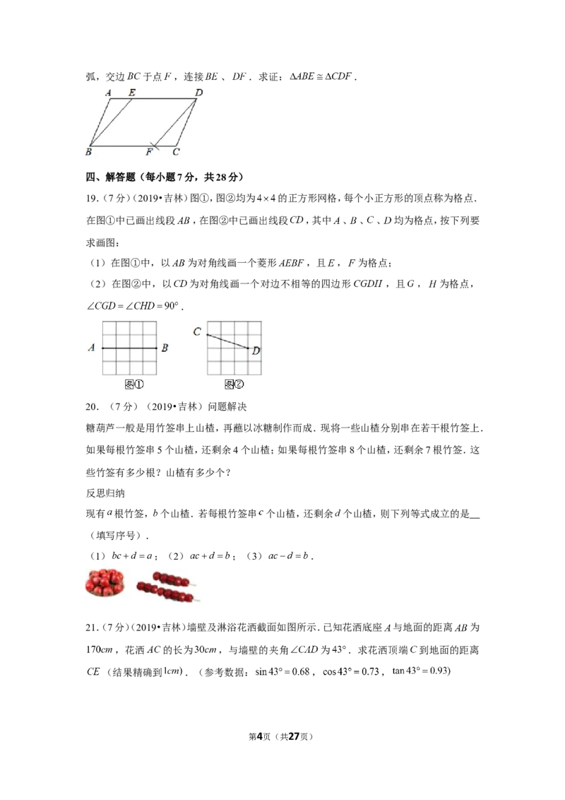 2019年吉林省中考数学试卷_1、初中学习资料_2024秋改版_七上数学最新版课件_北师大版七上课课件_数学中考真题卷（2019-2023）_2019年中考数学试卷_吉林