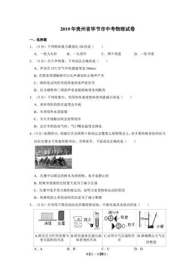 2019年贵州省毕节市中考物理试卷_1、初中学习资料_2024秋改版_八上物理课件最新版_物理中考真题卷（2019-2023）_2019中考物理试卷_贵州