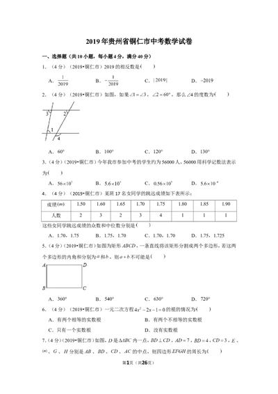 2019年贵州省铜仁市中考数学试卷_1、初中学习资料_2024秋改版_七上数学最新版课件_北师大版七上课课件_数学中考真题卷（2019-2023）_2019年中考数学试卷_贵州
