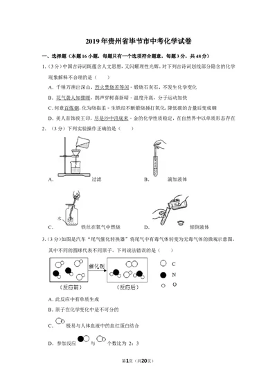 2019年贵州省毕节市中考化学试卷_1、初中学习资料_2024秋改版_九上化学课件最新版_化学中考真题卷（2019-2023）_2019中考化学_贵州