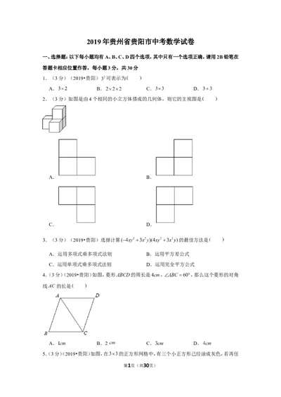 2019年贵州省贵阳市中考数学试卷_1、初中学习资料_2024秋改版_七上数学最新版课件_北师大版七上课课件_数学中考真题卷（2019-2023）_2019年中考数学试卷_贵州