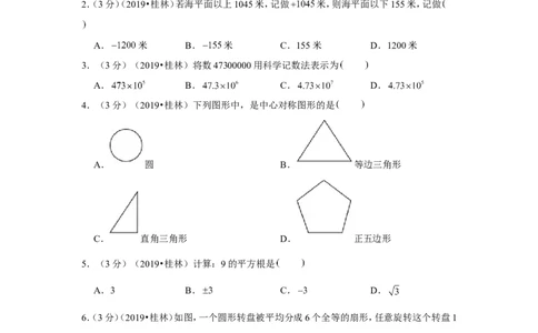 2019年广西桂林市中考数学试卷_1、初中学习资料_2024秋改版_七上数学最新版课件_北师大版七上课课件_数学中考真题卷（2019-2023）_2019年中考数学试卷_广西