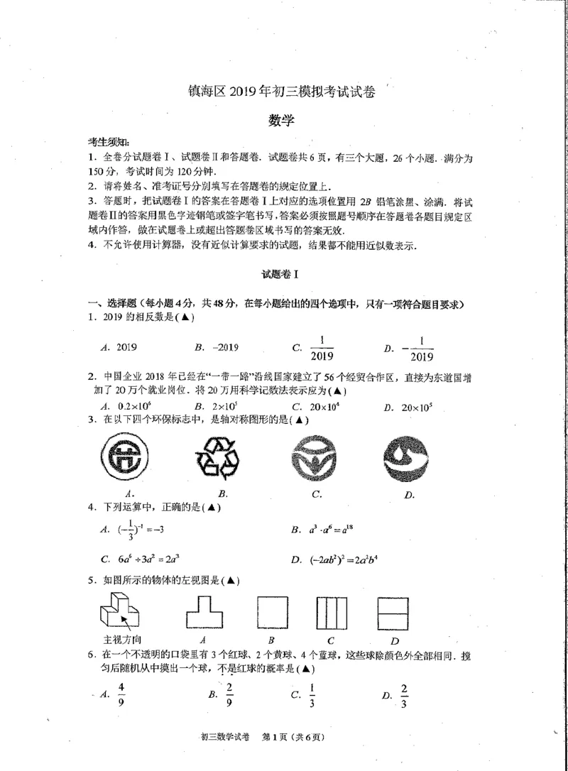 2019年浙江省宁波市镇海区数学试题_1、初中学习资料_4-2、数学_北师大版_北师大版初中数学9下_2022春九数下(BS)--各阶段精品试题_期中、月考、模拟、中考真题_期中、月考、模拟真题
