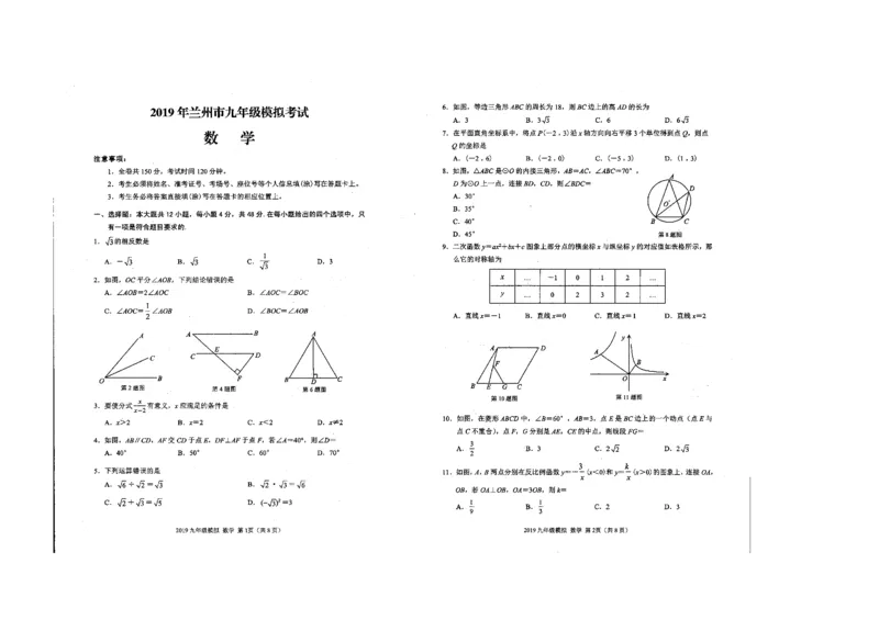 2019年甘肃省兰州市中考数学模拟试卷_1、初中学习资料_4-2、数学_北师大版_北师大版初中数学9下_2022春九数下(BS)--各阶段精品试题_期中、月考、模拟、中考真题_期中、月考、模拟真题