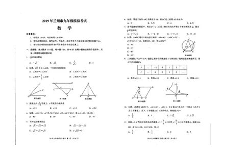 2019年甘肃省兰州市中考数学模拟试卷_1、初中学习资料_4-2、数学_北师大版_北师大版初中数学9下_2022春九数下(BS)--各阶段精品试题_期中、月考、模拟、中考真题_期中、月考、模拟真题