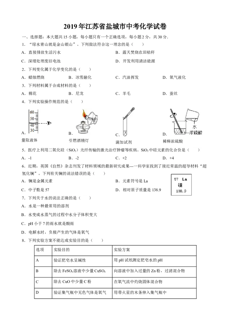 2019年江苏省盐城市中考化学真题（word版，含解析）_1、初中学习资料_2024秋改版_九上化学课件最新版_化学中考真题卷（2019-2023）_2019中考化学_江苏