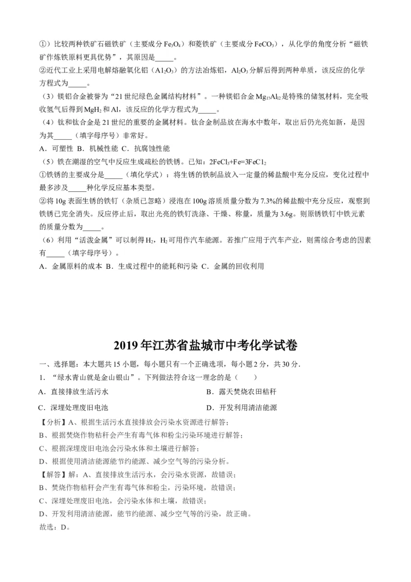 2019年江苏省盐城市中考化学真题（word版，含解析）_1、初中学习资料_2024秋改版_九上化学课件最新版_化学中考真题卷（2019-2023）_2019中考化学_江苏