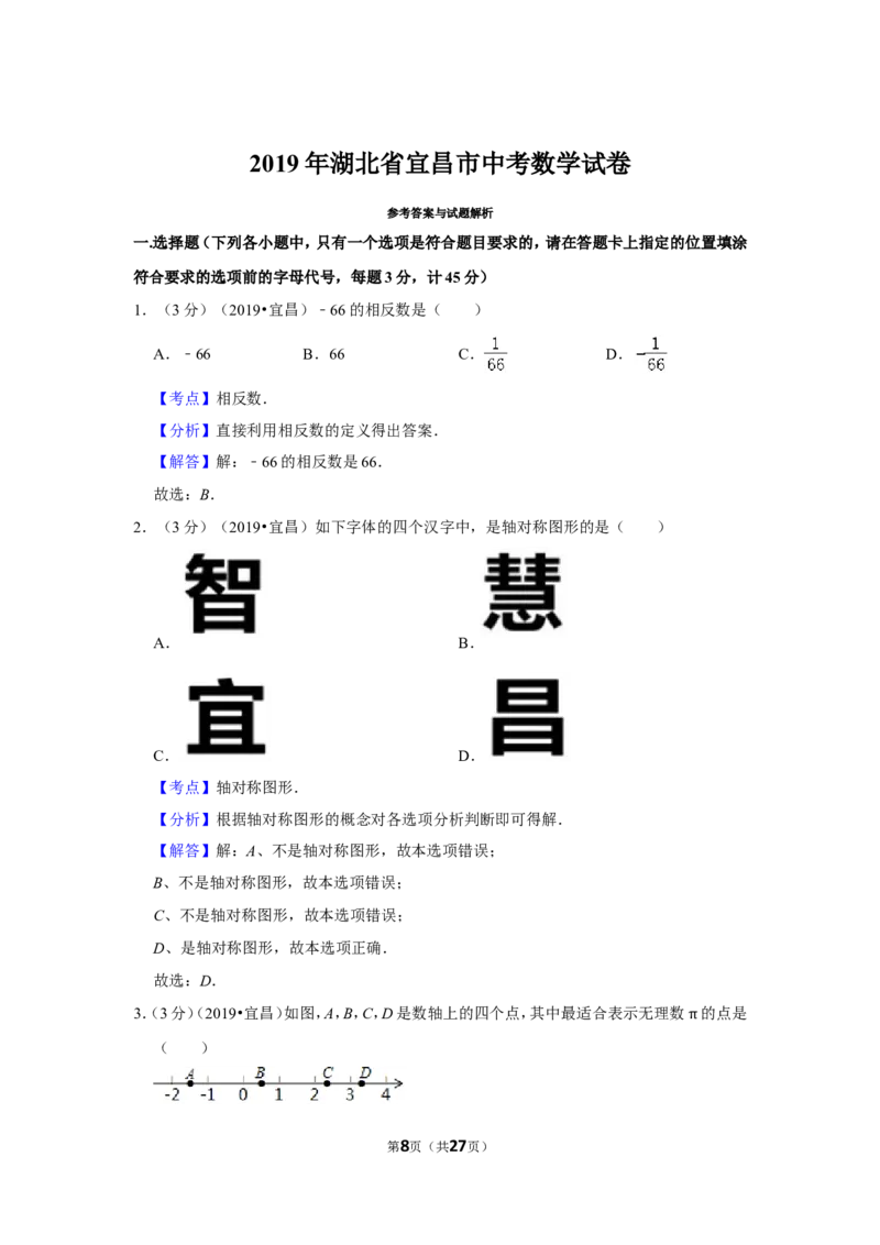 2019年湖北省宜昌市中考数学试卷_1、初中学习资料_2024秋改版_七上数学最新版课件_北师大版七上课课件_数学中考真题卷（2019-2023）_2019年中考数学试卷_湖北