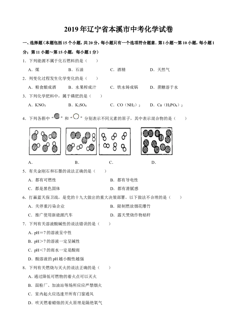 2019年辽宁省本溪市中考化学试题（word版，含解析）_1、初中学习资料_2024秋改版_九上化学课件最新版_化学中考真题卷（2019-2023）_2019中考化学_辽宁