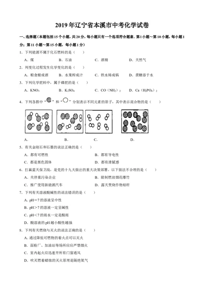 2019年辽宁省本溪市中考化学试题（word版，含解析）_1、初中学习资料_2024秋改版_九上化学课件最新版_化学中考真题卷（2019-2023）_2019中考化学_辽宁