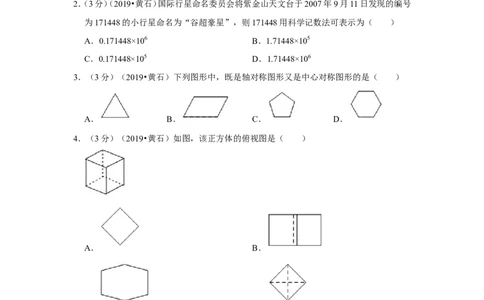 2019年湖北省黄石市中考数学试卷_1、初中学习资料_2024秋改版_七上数学最新版课件_北师大版七上课课件_数学中考真题卷（2019-2023）_2019年中考数学试卷_湖北